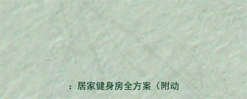 前小腿肌肉训练方法｜高效锻炼指南：居家健身房全方案（附动作图解）-第1张图片-ZBLOG