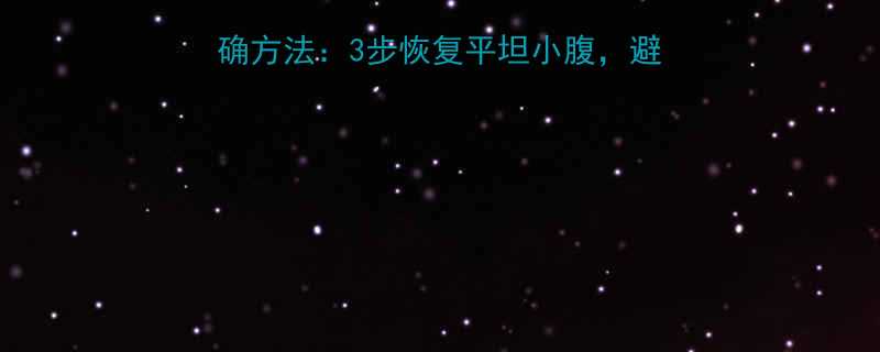 剖腹产术后揉肚子正确方法3步恢复平坦小腹避免二次伤害的详细指南-第1张图片-ZBLOG