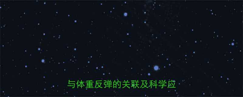 剧烈健身减肥会反弹吗运动强度与体重反弹的关联及科学应对策略-第2张图片-ZBLOG