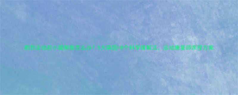 剧烈运动后小腿肿胀怎么办？5大病因+8个科学缓解法，运动康复师亲授方案-第1张图片-ZBLOG