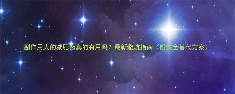 副作用大的减肥药真的有用吗？最新避坑指南（附安全替代方案）-第3张图片-ZBLOG