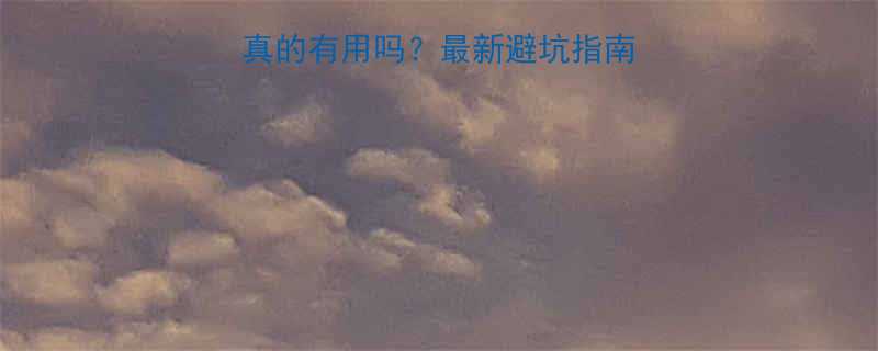 副作用大的减肥药真的有用吗？最新避坑指南（附安全替代方案）-第2张图片-ZBLOG