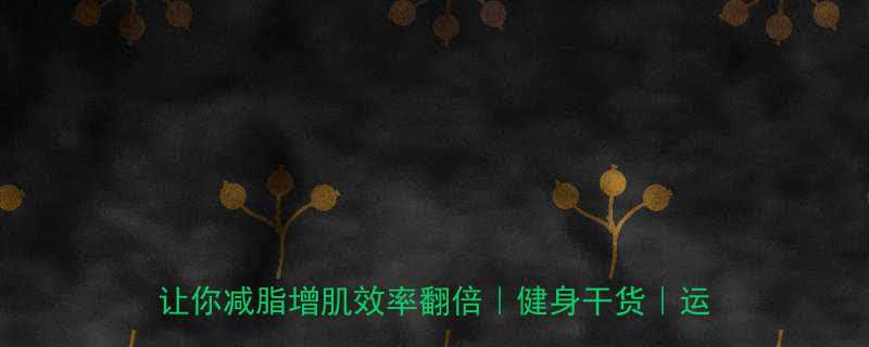 力量训练后做有氧效果翻倍这5个科学搭配法让你减脂增肌效率翻倍健身干货运动顺序攻略-第1张图片-ZBLOG