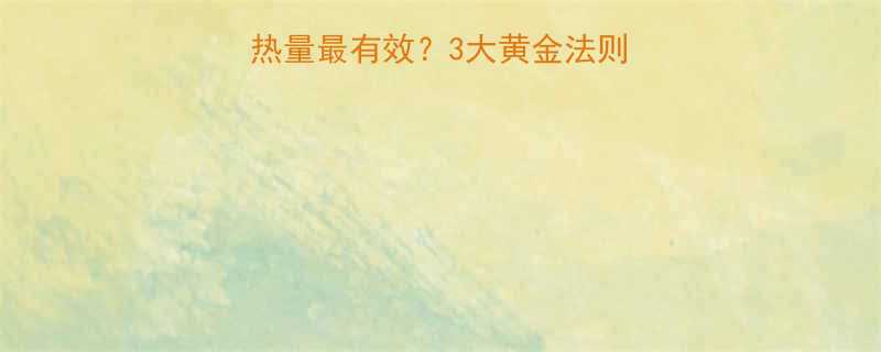 力量训练后补充多少热量最有效3大黄金法则让你增肌减脂不踩坑-第1张图片-ZBLOG