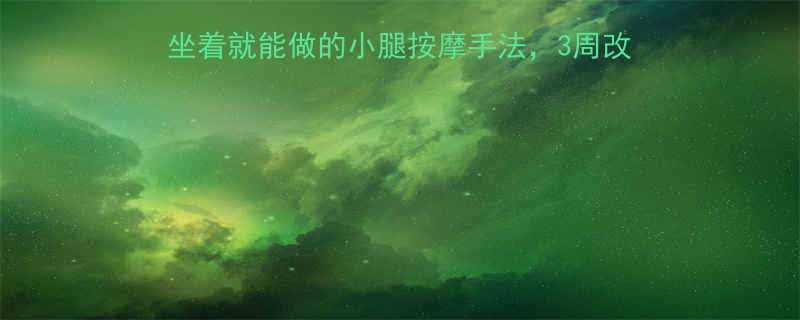 办公室久坐族必学3种坐着就能做的小腿按摩手法3周改善腿酸水肿附穴位图解-第1张图片-ZBLOG