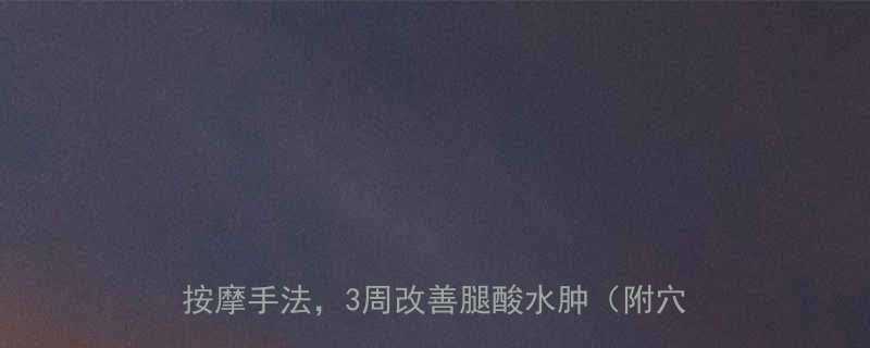 办公室久坐族必学3种坐着就能做的小腿按摩手法3周改善腿酸水肿附穴位图解-第2张图片-ZBLOG
