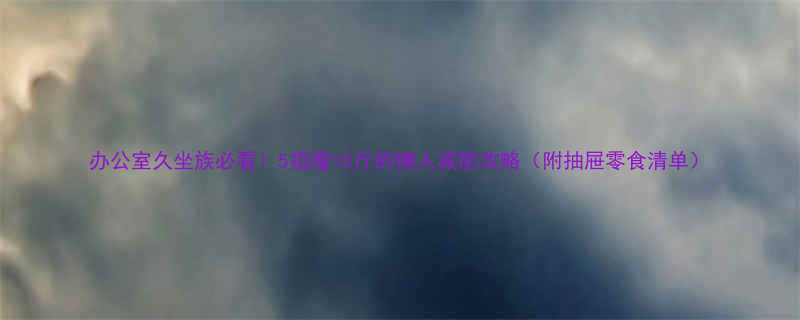 办公室久坐族必看5招瘦10斤的懒人减肥攻略附抽屉零食清单-第1张图片-ZBLOG