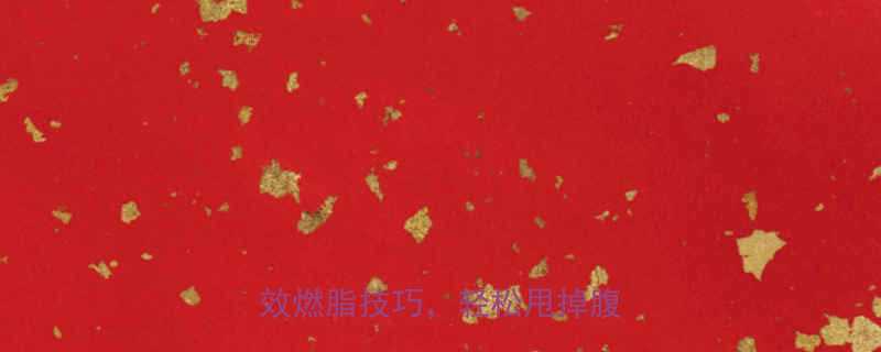 办公室减肥方法大全10个高效燃脂技巧轻松甩掉腹部脂肪-第1张图片-ZBLOG