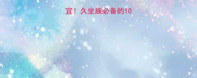 办公室居家两相宜久坐族必备的10分钟高效燃脂指南-第1张图片-ZBLOG