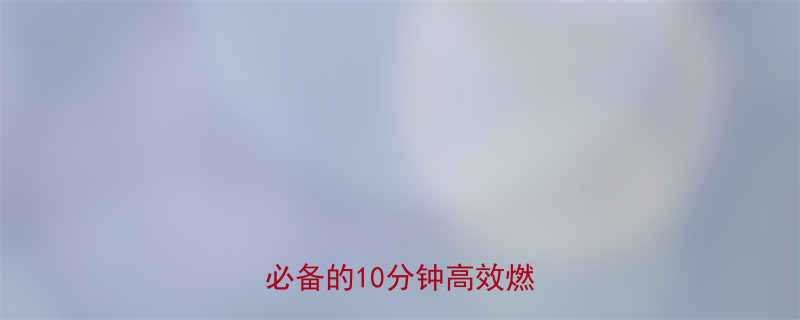 办公室居家两相宜久坐族必备的10分钟高效燃脂指南-第2张图片-ZBLOG