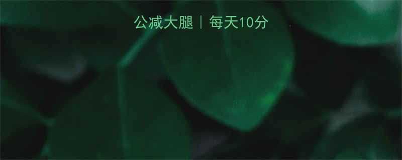 办公室居家办公减大腿每天10分钟高效瘦腿教程-第1张图片-ZBLOG