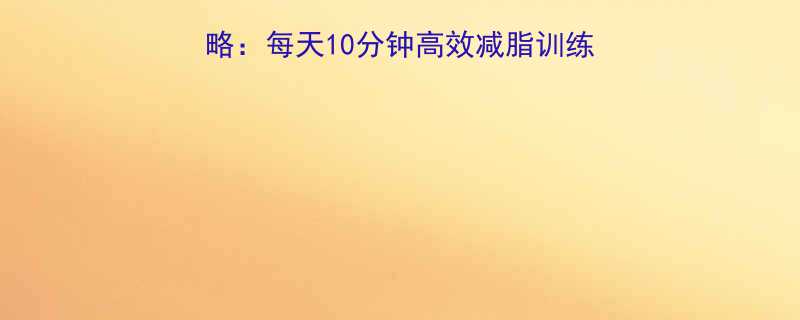办公室瘦肚子终极攻略每天10分钟高效减脂训练两周腰围小5cm-第2张图片-ZBLOG