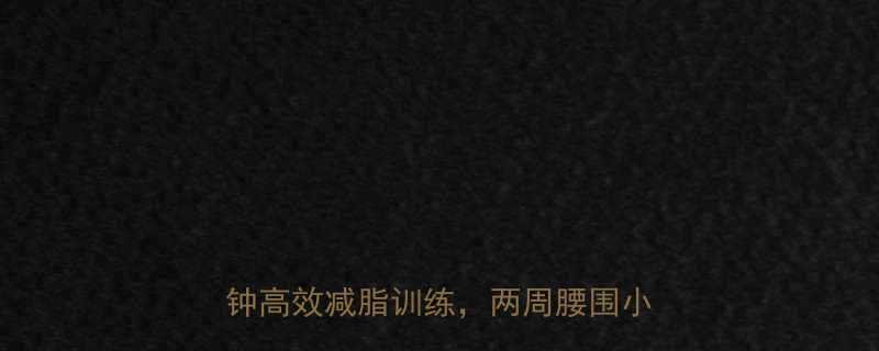 办公室瘦肚子终极攻略每天10分钟高效减脂训练两周腰围小5cm-第1张图片-ZBLOG