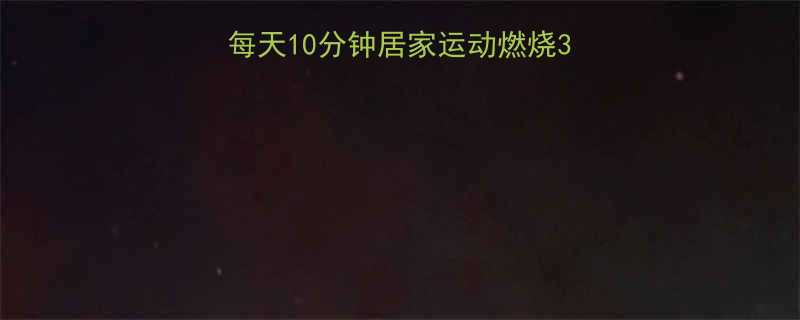 办公室高效燃脂指南每天10分钟居家运动燃烧300大卡告别久坐肥胖-第1张图片-ZBLOG