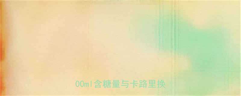 加糖豆浆热量及健康影响全每100ml含糖量与卡路里换算指南-第1张图片-ZBLOG