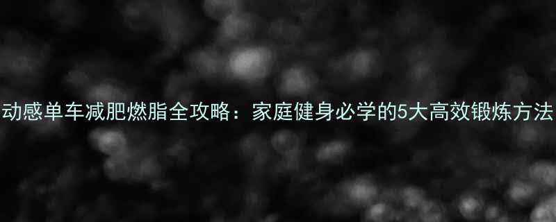 5大高效锻炼方法-第2张图片-ZBLOG