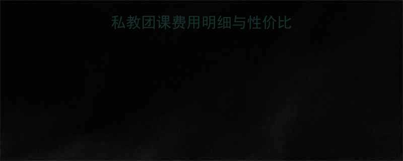 勇健身价格全年卡私教团课费用明细与性价比对比附省钱攻略-第1张图片-ZBLOG