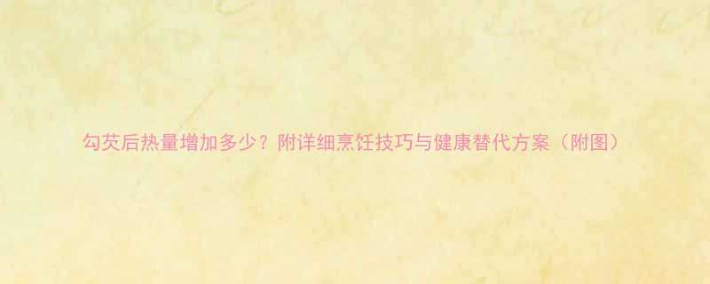 勾芡后热量增加多少附详细烹饪技巧与健康替代方案附图-第1张图片-ZBLOG