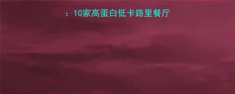 北京低热量餐馆推荐10家高蛋白低卡路里餐厅清单附菜单热量表-第3张图片-ZBLOG