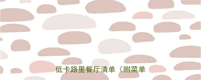 北京低热量餐馆推荐10家高蛋白低卡路里餐厅清单附菜单热量表-第1张图片-ZBLOG