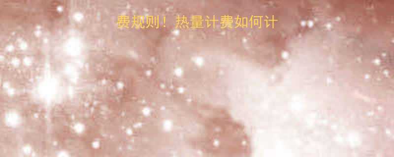 北京最新餐饮收费规则热量计费如何计算一文说清新规-第1张图片-ZBLOG