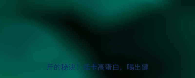 北京西虹市豆腐减脂汤配方：月瘦10斤的秘诀！低卡高蛋白，喝出健康好身材-第1张图片-ZBLOG