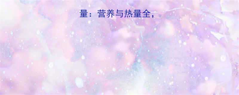 北方白面馒头热量营养与热量全看完再吃不后悔-第2张图片-ZBLOG