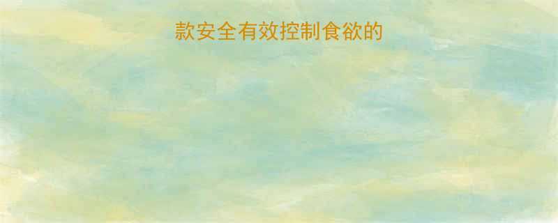 5款安全有效控制食欲的减肥药及使用指南-第2张图片-ZBLOG