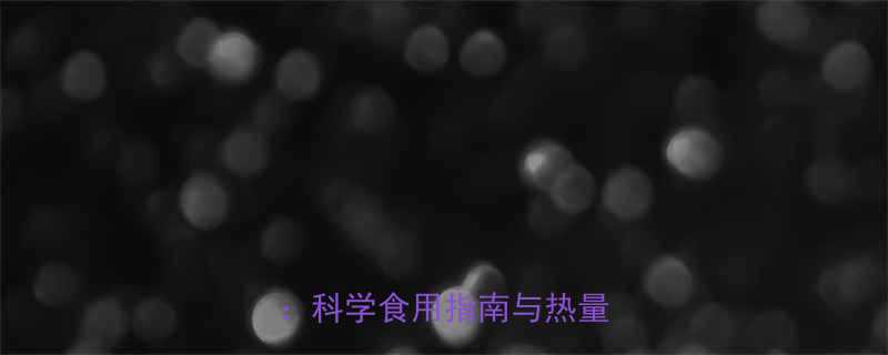 十个腰果的热量及营养分析科学食用指南与热量计算全-第2张图片-ZBLOG