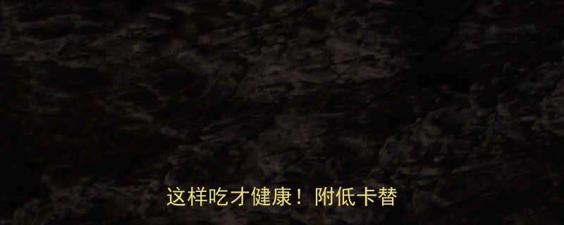 十个芝麻汤圆的热量竟相当于这样吃才健康附低卡替代方案-第2张图片-ZBLOG