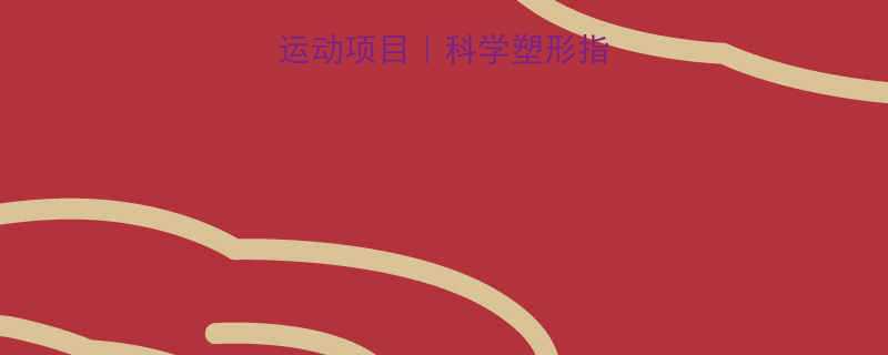十大不练小腿的运动项目科学塑形指南健身小白必看-第1张图片-ZBLOG