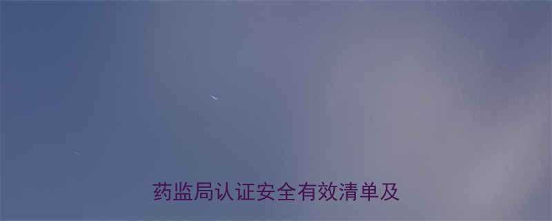 十大便宜减肥药副作用对比国家药监局认证安全有效清单及避坑指南-第1张图片-ZBLOG