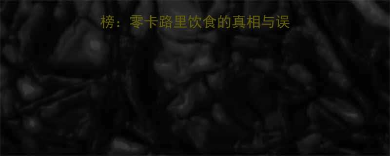 十大无热量食物排行榜零卡路里饮食的真相与误区附科学饮食指南-第2张图片-ZBLOG