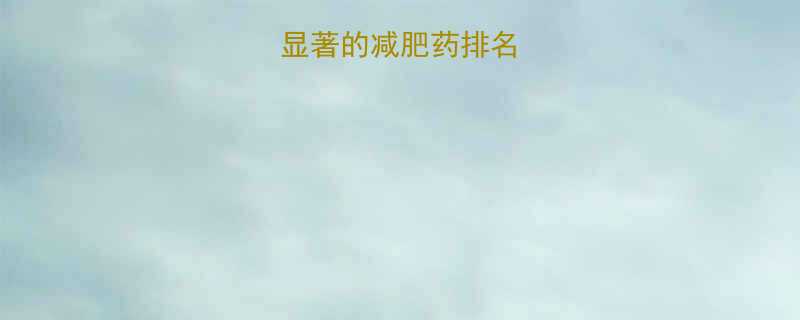 十大瘦身效果显著的减肥药排名及科学使用指南-第2张图片-ZBLOG 十大瘦身效果显著的减肥药排名及科学使用指南-第2张图片-ZBLOG