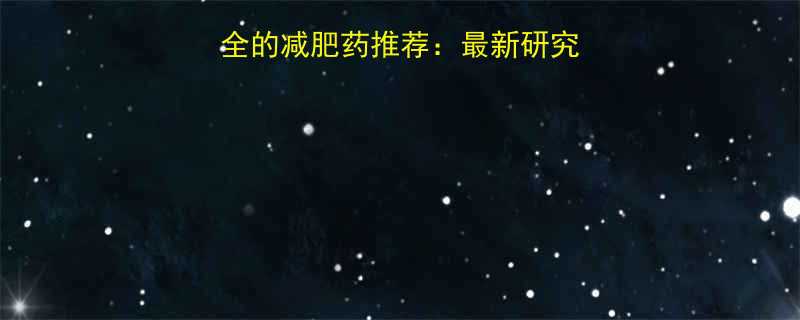 十大科学认证有效安全的减肥药推荐：最新研究数据+副作用规避指南-第1张图片-ZBLOG