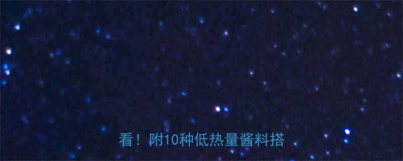 千岛酱沙拉热量表低卡减肥必看附10种低热量酱料搭配攻略-第1张图片-ZBLOG