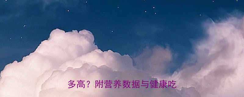 升菜热量全：一份升菜的热量有多高？附营养数据与健康吃法指南-第1张图片-ZBLOG