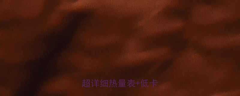 午餐吃多少热量算正常？附超详细热量表+低卡食谱🍱-第1张图片-ZBLOG