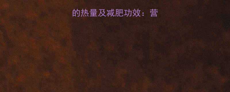 半个红心火龙果的热量及减肥功效营养师教你科学食用-第1张图片-ZBLOG