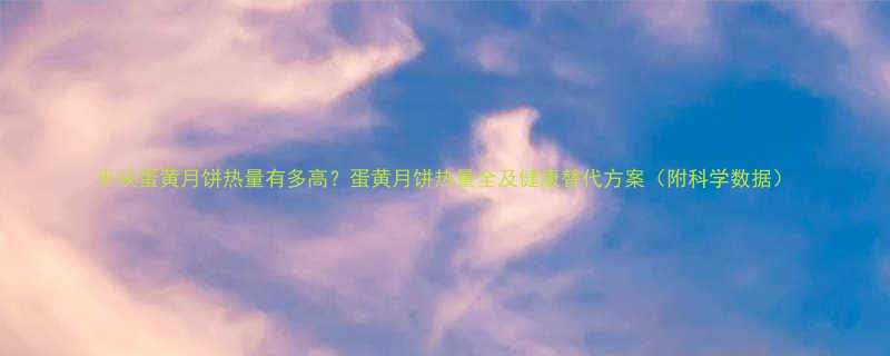 半块蛋黄月饼热量有多高蛋黄月饼热量全及健康替代方案附科学数据-第1张图片-ZBLOG