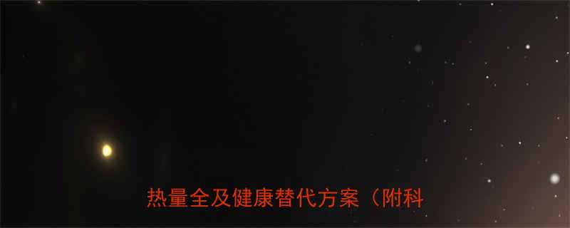 半块蛋黄月饼热量有多高蛋黄月饼热量全及健康替代方案附科学数据-第2张图片-ZBLOG