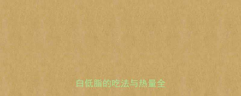 半斤三文鱼多少热量？高蛋白低脂的吃法与热量全攻略💡-第1张图片-ZBLOG