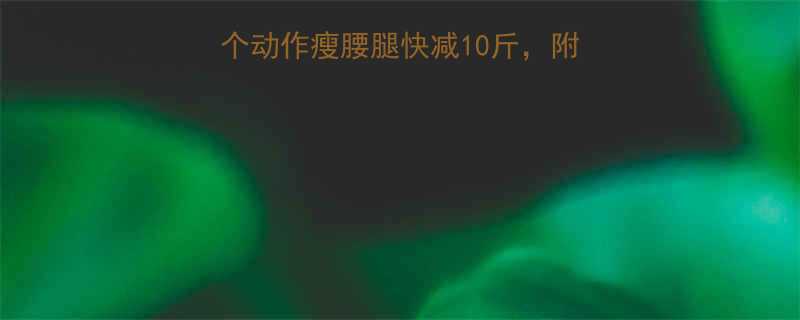单杠减肥必看女生5个动作瘦腰腿快减10斤附训练计划附饮食攻略-第1张图片-ZBLOG
