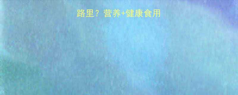 南瓜子热量多少卡路里营养健康食用指南附详细数据-第1张图片-ZBLOG