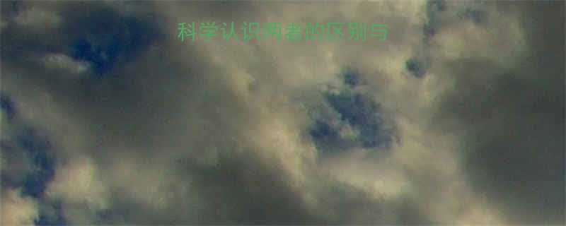 vs热量：科学认识两者的区别与误区（附计算公式）-第1张图片-ZBLOG