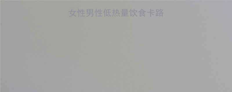 卡路里摄入标准女性男性低热量饮食卡路里参考表附食谱-第1张图片-ZBLOG