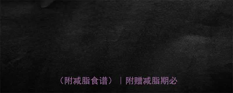 卤味豆腐热量高不高？低卡高蛋白的吃法（附减脂食谱）｜附赠减脂期必吃清单！-第1张图片-ZBLOG