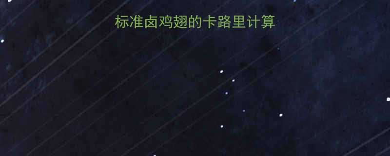 卤鸡翅热量一个标准卤鸡翅的卡路里计算公式与科学食用指南-第1张图片-ZBLOG