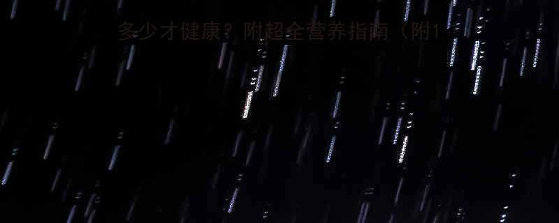 即食燕麦热量大每天吃多少才健康附超全营养指南附100g热量表搭配禁忌-第1张图片-ZBLOG