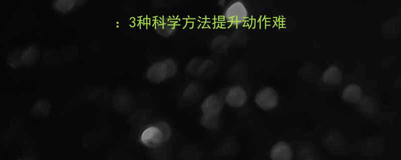 卷腹训练进阶指南3种科学方法提升动作难度打造腹肌雕刻机-第3张图片-ZBLOG